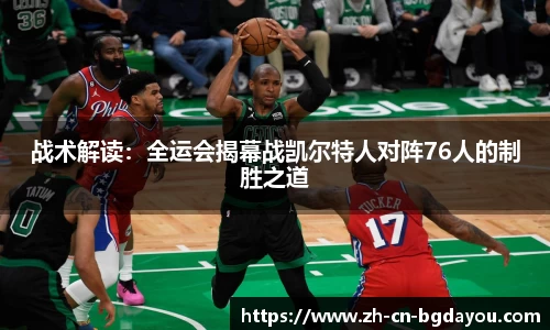 战术解读：全运会揭幕战凯尔特人对阵76人的制胜之道