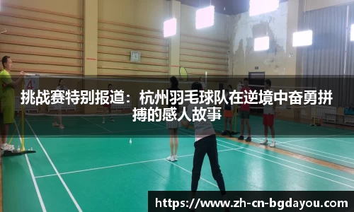 挑战赛特别报道：杭州羽毛球队在逆境中奋勇拼搏的感人故事