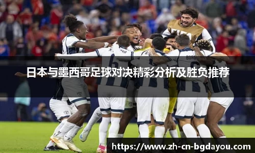 日本与墨西哥足球对决精彩分析及胜负推荐