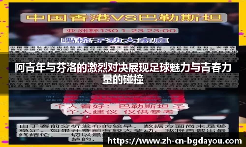 阿青年与芬洛的激烈对决展现足球魅力与青春力量的碰撞