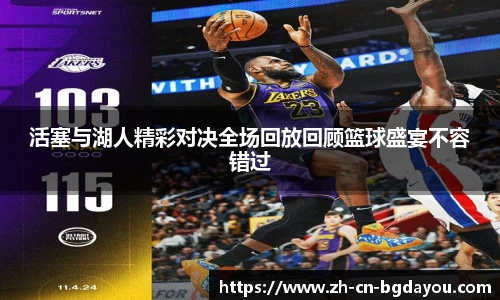 活塞与湖人精彩对决全场回放回顾篮球盛宴不容错过