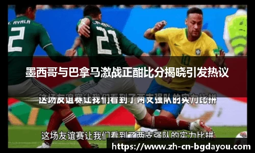 墨西哥与巴拿马激战正酣比分揭晓引发热议